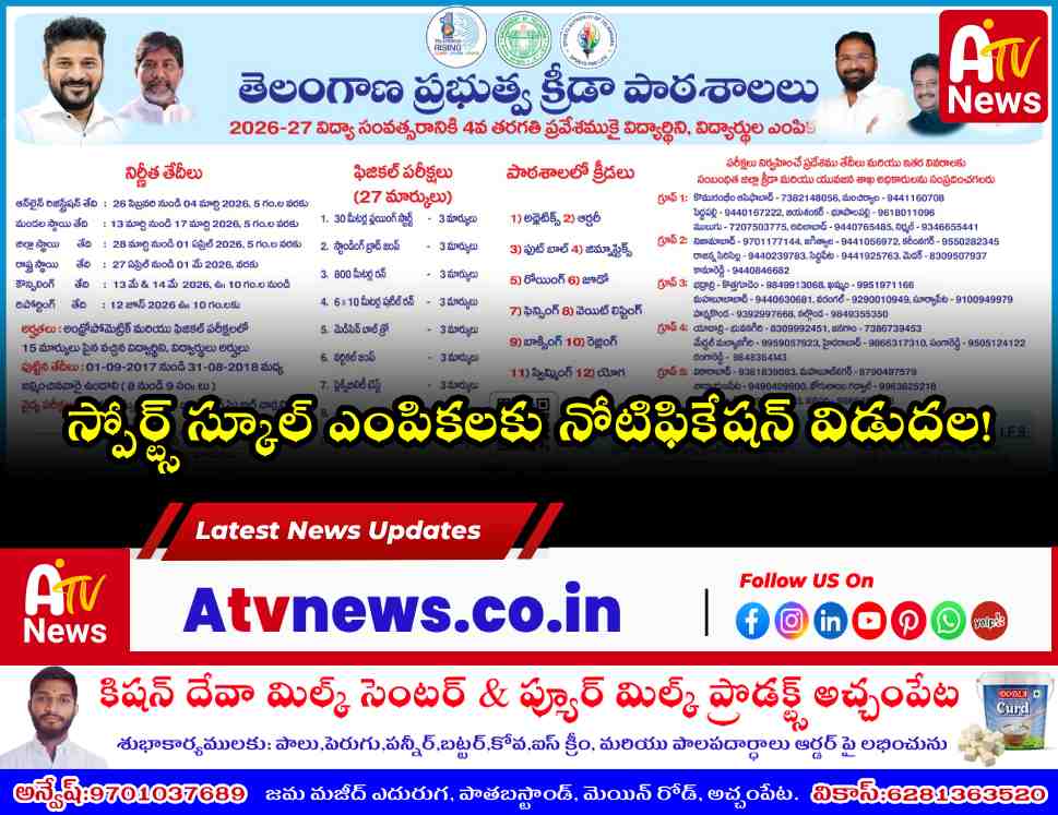 నాగర్‌కర్నూల్ స్పోర్ట్స్ స్కూల్ ఎంపికలు 2026 - పూర్తి వివరాలు
